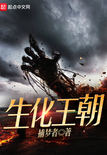 生化王朝
