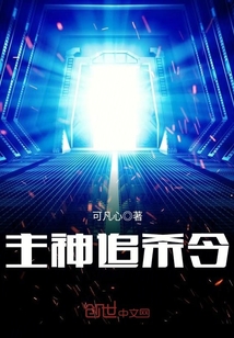 主神追殺令