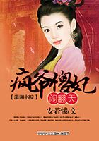 瘋爺傻妃鬧翻天在線閱讀