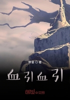 血引血引在線閱讀