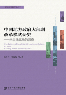 中國地方政府大部制改革模式研究：來自珠三角的調查