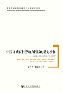 中國區域農村勞動力轉移的動力機制：以中原經濟區為樣本