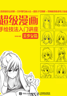 超級漫畫手繪技法入門講座：美少女篇