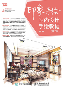 印象手繪：室內設計手繪教程（第2版）