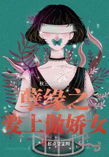 孽緣之愛上傲嬌女