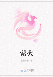 縈火