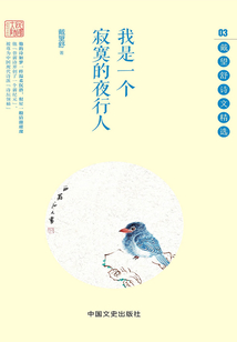 我是一個寂寞的夜行人：戴望舒詩文精選