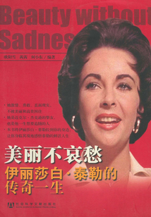 美麗不哀愁：伊麗莎白·泰勒的傳奇一生