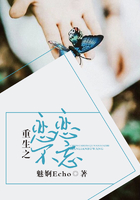 重生之戀戀不忘在線閱讀