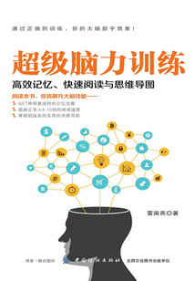 超級腦力訓練：高效記憶、快速閱讀與思維導圖