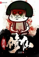 別攔我修仙在線閱讀