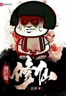 別攔我修仙