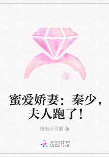 蜜愛(ài)嬌妻：秦少，夫人跑了！