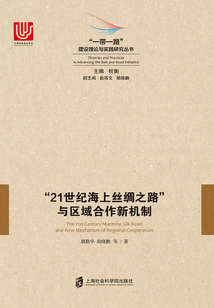 “21世紀海上絲綢之路”與區域合作新機制