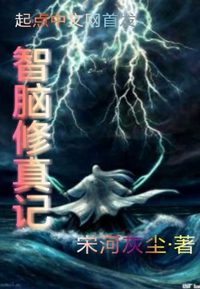 仙侠之智脑修真在线阅读