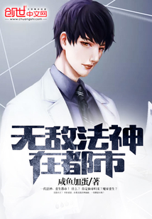 無敵法神在都市