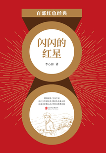 閃閃的紅星：李心田經典作品集