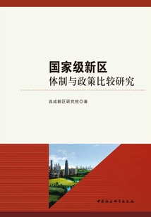 國家級(jí)新區(qū)體制與政策比較研究