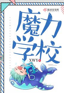 魔力學校