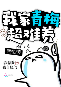 我家青梅超難養(yǎng)