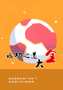 成功之道大全