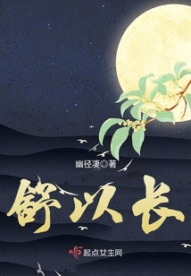 舒以長