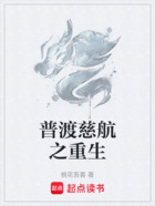 普渡慈航之重生在线阅读