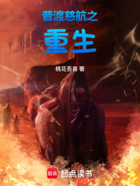 普渡慈航之重生在线阅读
