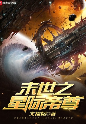 末世之星际帝尊在线阅读