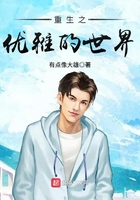 重生之優雅的世界在線閱讀