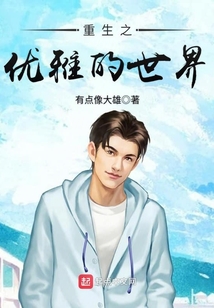重生之優雅的世界