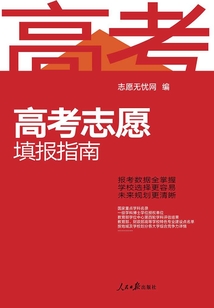 高考志愿填報(bào)指南
