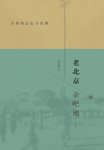老北京雜吧地：天橋的記憶與詮釋（修訂版）