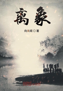 離象