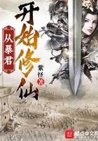 从暴君开始修仙在线阅读