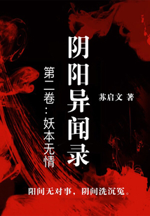 陰陽異聞錄·第二卷：妖本無情