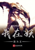 我在妖國為王在線閱讀