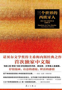 三個世界的西班牙人