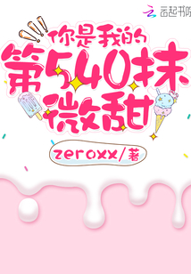 你是我的第540抹微甜