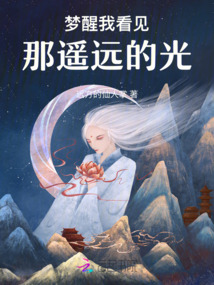 夢(mèng)醒我看見那遙遠(yuǎn)的光