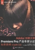 Adobe创意大学Premiere Pro产品专家认证标准教材（CS6修订版）