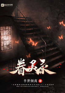 眷靈錄