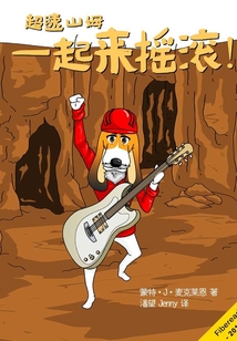 一起來搖滾！