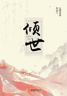 傾世
