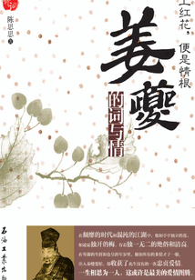 心上紅花，便是情根：姜夔的詞與情