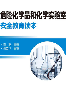 危險化學品和化學實驗室安全教育讀本