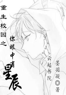 重生校園之你眼中有星辰