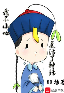 我不小心復活了神話
