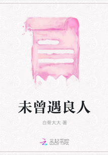 未曾遇良人