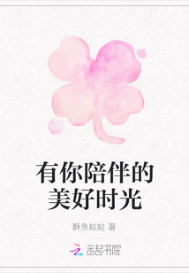 有你陪伴的美好時光